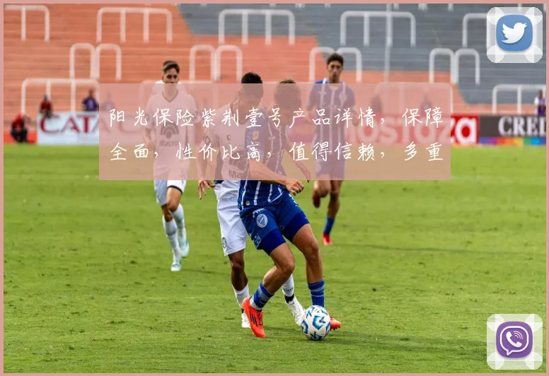 阳光保险紫荆壹号产品详情，保障全面，性价比高，值得信赖，多重保障，投资理财佳选，三重福利等你来