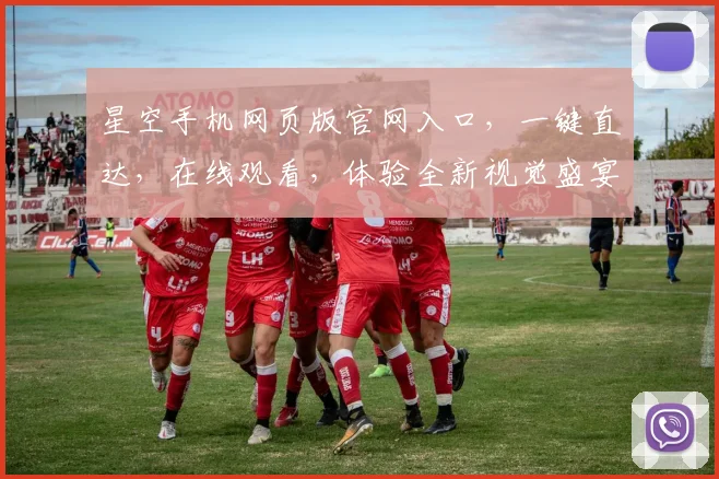 星空手机网页版官网入口，一键直达，在线观看，体验全新视觉盛宴，不容错过，三重惊喜等你来
