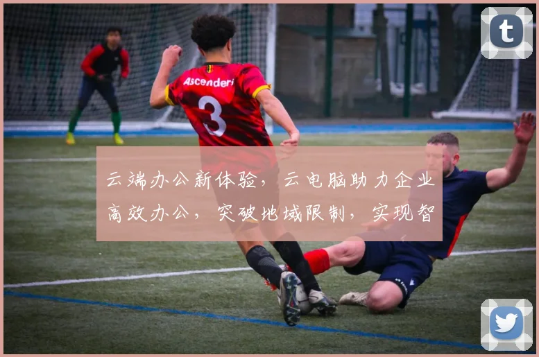 云端办公新体验，云电脑助力企业高效办公，突破地域限制，实现智能协作，提升生产力。