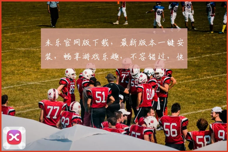 米乐官网版下载，最新版本一键安装，畅享游戏乐趣，不容错过，快来体验
