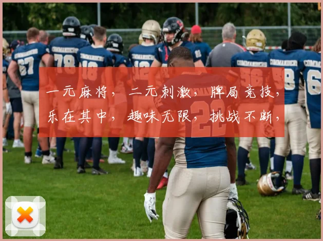 一元麻将，二元刺激，牌局竞技，乐在其中，趣味无限，挑战不断，赢取惊喜
