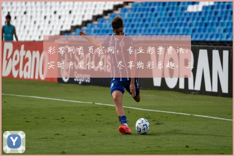 彩客网首页官网，专业彩票资讯，实时开奖信息，尽享购彩乐趣，三大优势，一网打尽