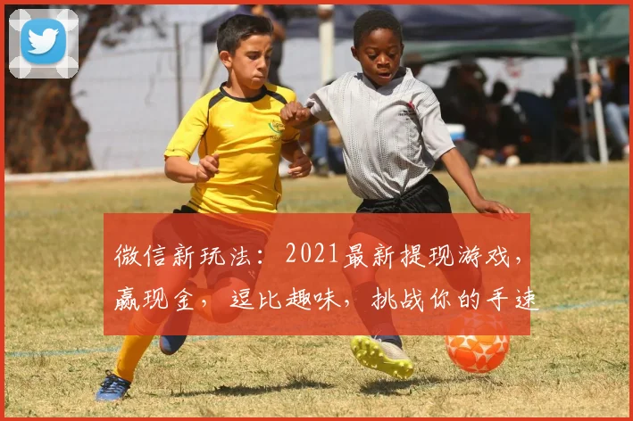微信新玩法：2021最新提现游戏，赢现金，逗比趣味，挑战你的手速，快来参与