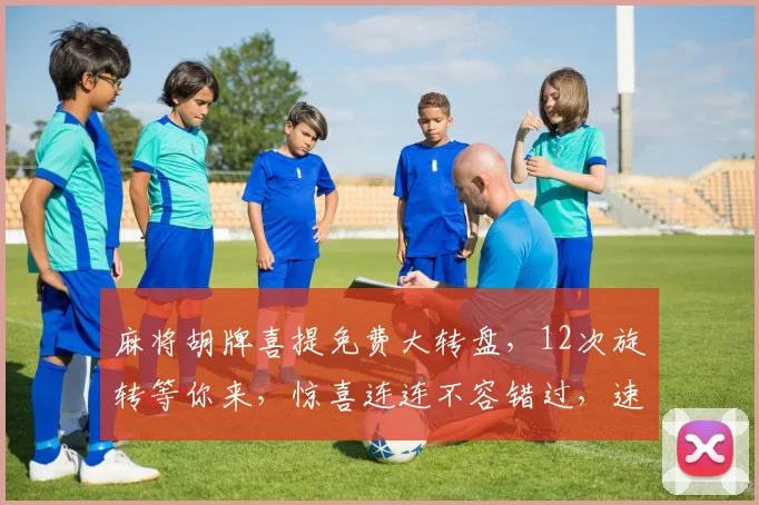 麻将胡牌喜提免费大转盘，12次旋转等你来，惊喜连连不容错过，速来体验
