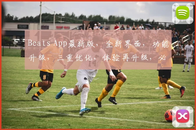 Beats App最新版，全新界面，功能升级，三重优化，体验再升级，必看更新
