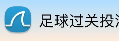 足球过关投注组合 logo
